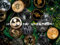 APL币能到多少钱？APL币值得投资吗？