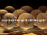 BPC币是什么币种？BPC币上线了哪些交易所？
