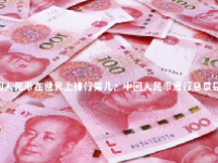 中国人民币在世界上排行第几？中国人民币发行总量是多少？