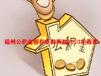 福州公积金缴存基数调整2023年最新