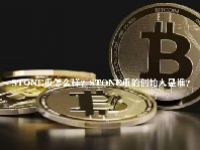 STONE币怎么样？STONE币的创始人是谁？