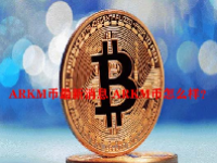 ARKM币最新消息 ARKM币怎么样？