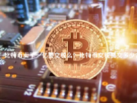 比特币卖了一亿要交税么？比特币交税要交多少？