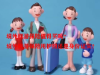 境外旅游保险值得买吗？境外旅游保险用护照还是身份证买？