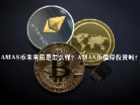 AMAS币未来前景怎么样？AMAS币值得投资吗？