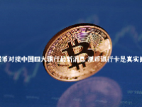 派币对接中国四大银行最新消息 派币银行卡是真实的吗