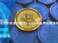 OJA币有投资价值吗？OJA币值得长期持有吗？
