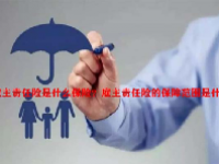 雇主责任险是什么保险？雇主责任险的保障范围是什么？