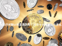 农业银行对接pi币是真的吗？派币今天最新官方消息真实
