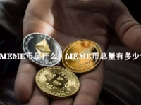MEME币是什么？MEME币总量有多少？