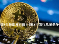 BBS币是谁发行的？BBS币发行总量是多少？
