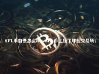 SFL币前景怎么样？SFL币上线了哪些交易所？