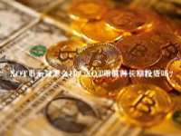 XOT币前景怎么样？XOT币值得长期投资吗？