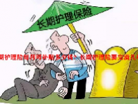 长期护理险每月可补贴多少钱？长期护理险要交满几年？