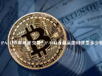 PAID币在哪能交易？PAID币最高的时候是多少钱？
