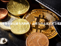 pi币身份证认证有风险吗？pi币为什么迟迟不上主网？