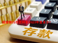 招商银行存款利率2023年是多少？
