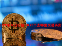 HOT币今日行情 HOT币去哪里交易买卖？