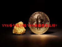 VVS币今日行情 VVS币前景怎么样？