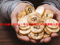 定义金融（FINA）币今日价格 FINA币创始人是谁？