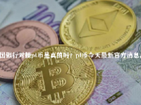 中国银行对接pi币是真的吗？pi币今天最新官方消息真实