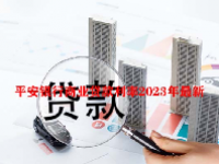 平安银行商业贷款利率2023年最新