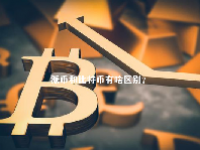 派币和比特币有啥区别？