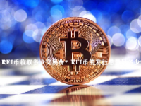 RFI币收取多少交易费？RFI币的发行总量是多少？
