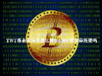 TWT币未来前景怎么样？TWT币值得投资吗