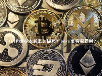CORE币中本聪怎么提币？core币有前景吗？