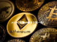 AVIVE里面vv币多少钱一枚？