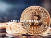 π币是什么?合法吗?是不是骗局?