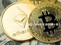 CORE币为什么一直跌？CORE币多少钱一枚？