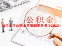 浙江金华公积金贷款额度是多少2023？
