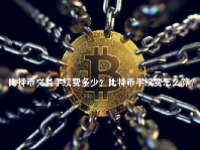 比特币交易手续费多少？比特币手续费怎么算？