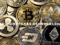 派币今天最新官方消息真实 派币对接中国四大银行最新消息
