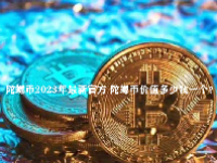 陀螺币2023年最新官方 陀螺币价值多少钱一个？