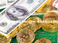 CENC币未来有发展前景吗？CENC币的价格还会涨吗？