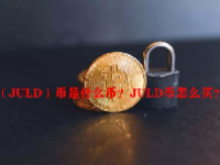 （JULD）币是什么币？JULD币怎么买？