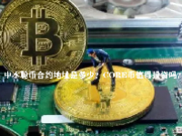 中本聪币合约地址是多少？CORE币值得投资吗？