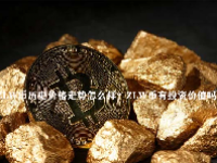 ZLW币历史价格走势怎么样？ZLW币有投资价值吗？