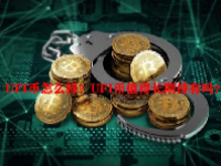 UFI币怎么样？UFI币值得长期持有吗？