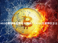 CORE币质押收益要每天领吗？CORE币质押后怎么不能取出来？