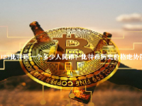 2023比特币一个多少人民币？比特币历史价格走势图
