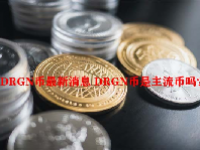 DRGN币最新消息 DRGN币是主流币吗？