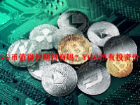 YGG币值得长期持有吗？YGG币有投资价值吗？