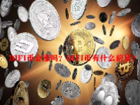 BIFI币会涨吗？BIFI币有什么前景？