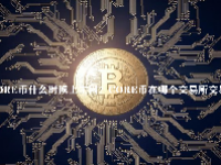 CORE币什么时候上主网？CORE币在哪个交易所交易？