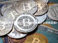 瑞波币最早多少钱一个？瑞波币价格什么时候能涨？