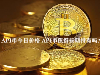 API币今日价格 API币值得长期持有吗？